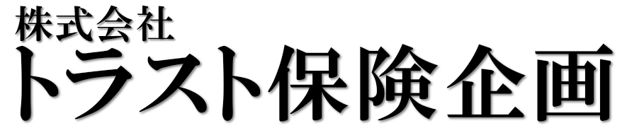 株式会社トラスト保険企画 – 埼玉県入間市 保険代理店 –